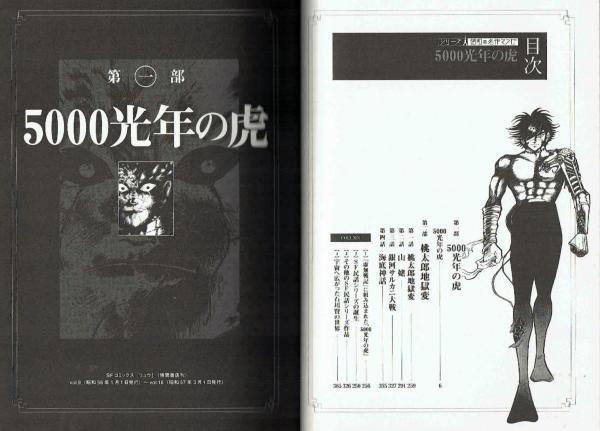 5000光年の虎 鬼才・石川賢3回忌追悼出版本・SFで民話に挑戦した