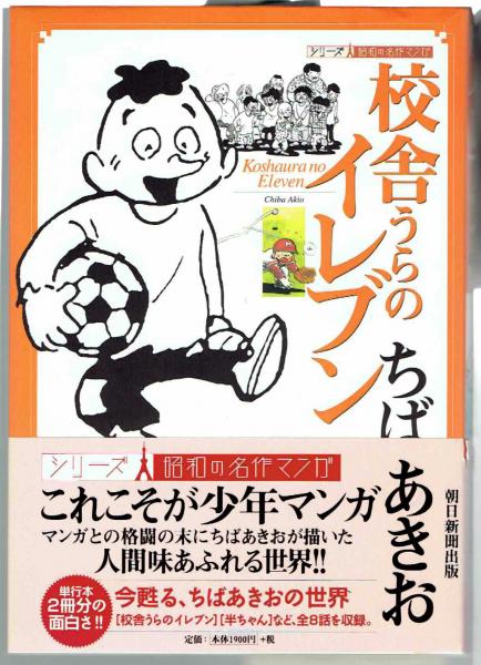 校舎うらのイレブン これこそが少年マンガ ちばあきお 夢野書店 古本 中古本 古書籍の通販は 日本の古本屋 日本の古本屋 校舎うらのイレブン これこそが少年マンガ ちばあきお 夢野書店 古本 中古本 古書籍の通販は 日本の古本屋 日本の古本屋