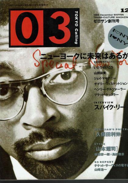 03 TOKYO Calling ゼロサン 1990年10月号 - サブカルチャー