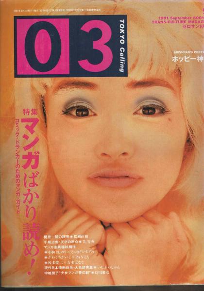 03 TOKYO Calling ゼロサン 創刊号～休刊号 24冊一括 1991年10月