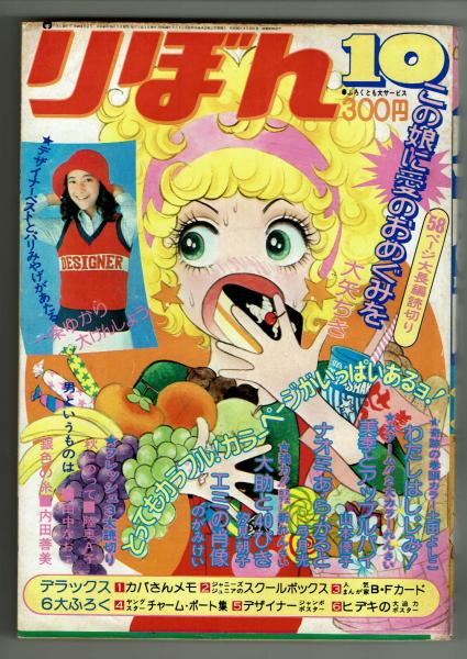 りぼん 1974年10月号本誌 【内田善美「銀色の糸」掲載】 / 古本