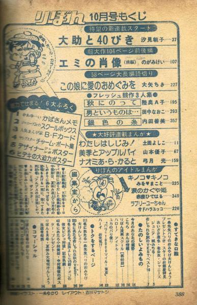 りぼん 1974年10月号本誌 【内田善美「銀色の糸」掲載】 / 古本