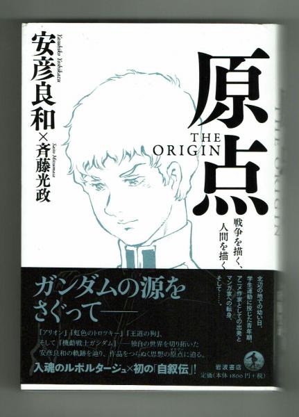 原点 戦争を描く 人間を描く 安彦良和 安彦良和 斉藤光政 夢野書店 古本 中古本 古書籍の通販は 日本の古本屋 日本の古本屋 原点 戦争を描く 人間を描く 安彦良和 安彦良和 斉藤光政 夢野書店 古本 中古本 古書籍の通販は 日本の古本屋 日本の古本屋