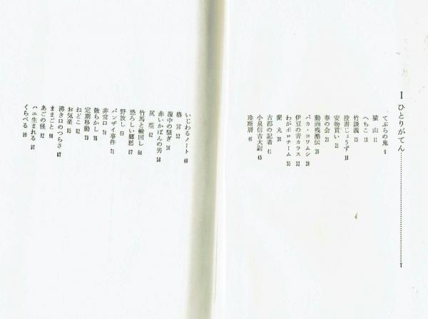 フクちゃん随筆 横山隆一 初版(横山隆一) / 夢野書店 / 古本 フクちゃん随筆 横山隆一 初版(横山隆一) / 夢野書店 / 古本