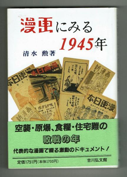 漫画にみる1945年 清水勲 清水勲 夢野書店 古本 中古本 古書籍の通販は 日本の古本屋 日本の古本屋 漫画にみる1945年 清水勲 清水勲 夢野書店 古本 中古本 古書籍の通販は 日本の古本屋 日本の古本屋