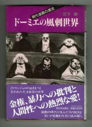ドーミエの諷刺世界　現代漫画の源流