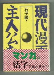 現代漫画の主人公たち　1988年　石子順　