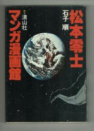 松本零士マンガ漫画館　清山社の「マンガ漫画館」シリーズ４