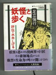 妖怪と歩く　評伝・水木しげる　