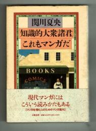 知的大衆諸君、これもマンガだ　『マンガを憎む人のためのマンガ案内』