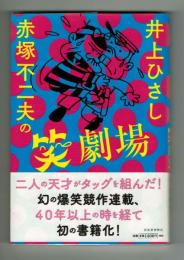 井上ひさし×赤塚不二夫の笑劇場