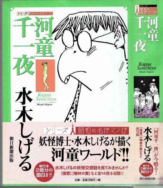 昭和の名作マンガ・河童千一夜 (水木しげる) / 古本、中古本、古書籍の