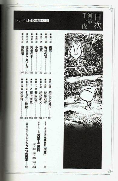 昭和の名作マンガ・河童千一夜 (水木しげる) / 古本、中古本、古書籍の