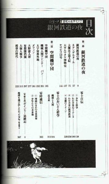 昭和の名作マンガ・銀河鉄道の夜(松本零士) / 古本、中古本、古