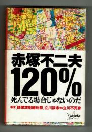 赤塚不二夫120％～死んでる場合じゃないのだ～