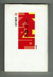 大江戸観光　杉浦日向子