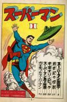 スーパーマン１　日本語版