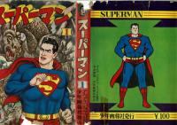 スーパーマン１　日本語版