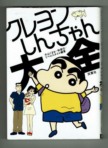 クレヨンしんちゃん大全 大山くまお他 夢野書店 古本 中古本 古書籍の通販は 日本の古本屋 日本の古本屋 クレヨンしんちゃん大全 大山くまお他 夢野書店 古本 中古本 古書籍の通販は 日本の古本屋 日本の古本屋