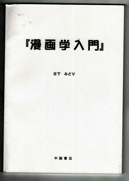教材 漫画学入門 日下みどり 夢野書店 古本 中古本 古書籍の通販は 日本の古本屋 日本の古本屋