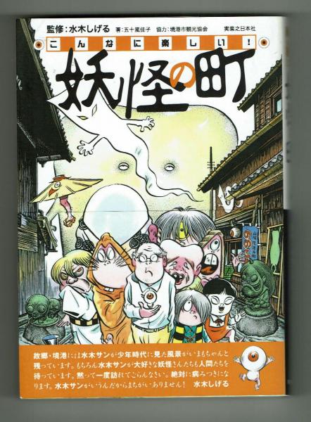 旅行ガイド こんなに楽しい 妖怪の町 監修 水木しげる 水木しげる 夢野書店 古本 中古本 古書籍の通販は 日本の古本屋 日本の古本屋