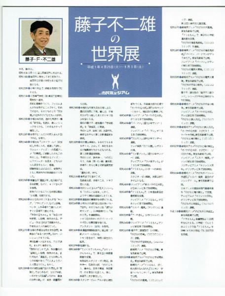 展覧会パンフレット 藤子不二雄の世界展 川崎市民ミュージアム 夢野書店 古本 中古本 古書籍の通販は 日本の古本屋 日本の古本屋
