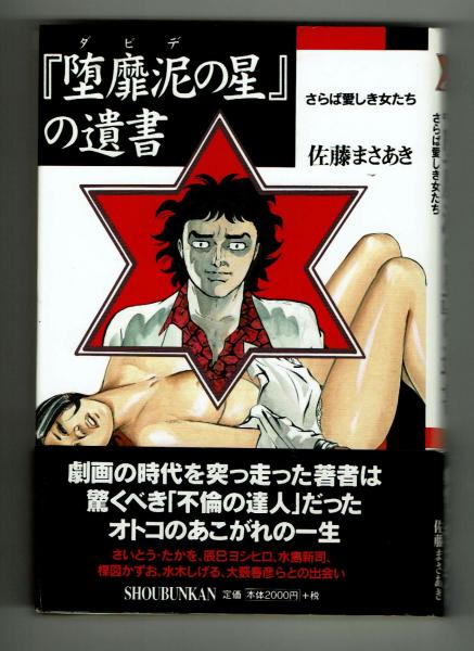 堕靡泥の星 の遺書 佐藤まさあき自叙伝 佐藤まさあき 古本 中古本 古書籍の通販は 日本の古本屋 日本の古本屋 堕靡泥の星 の遺書 佐藤まさあき自叙伝 佐藤まさあき 古本 中古本 古書籍の通販は 日本の古本屋 日本の古本屋