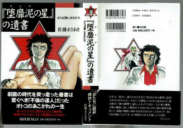 堕靡泥の星』の遺書 佐藤まさあき自叙伝(佐藤まさあき) / 古本、中古本