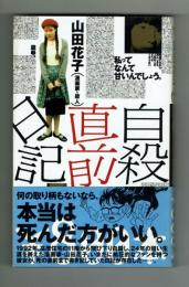 自殺直前日記 山田花子 山田花子 古本 中古本 古書籍の通販は 日本の古本屋 日本の古本屋