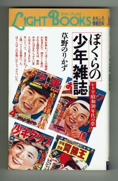 ぼくらの少年雑誌 レトロ 昭和30年代の夢 ライトブックス 草野のりかず 古本 中古本 古書籍の通販は 日本の古本屋 日本の古本屋
