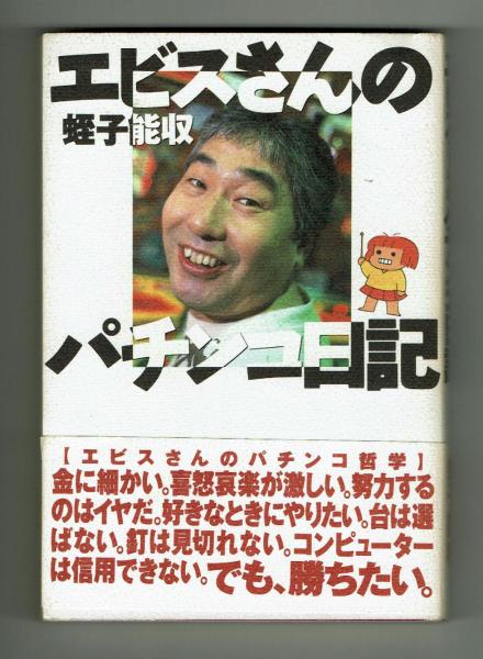 エビスさんのパチンコ日記 エッセイ 4コマ漫画 蛭子能収 夢野書店 古本 中古本 古書籍の通販は 日本の古本屋 日本の古本屋 エビスさんのパチンコ日記 エッセイ 4コマ漫画 蛭子能収 夢野書店 古本 中古本 古書籍の通販は 日本の古本屋 日本の古本屋