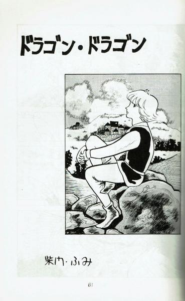 同人誌 漫画新批評大系 1978年3号 柴門ふみ ドラゴン ドラゴン 掲載 夢野書店 古本 中古本 古書籍の通販は 日本の古本屋 日本の古本屋 同人誌 漫画新批評大系 1978年3号 柴門ふみ ドラゴン ドラゴン 掲載 夢野書店 古本 中古本 古書籍の通販は 日本の古本屋 日本の古本屋