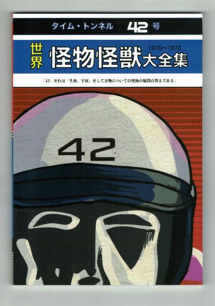 新刊】 タイムトンネル42号 世界怪物怪獣大全集 / 古本、中古本、古