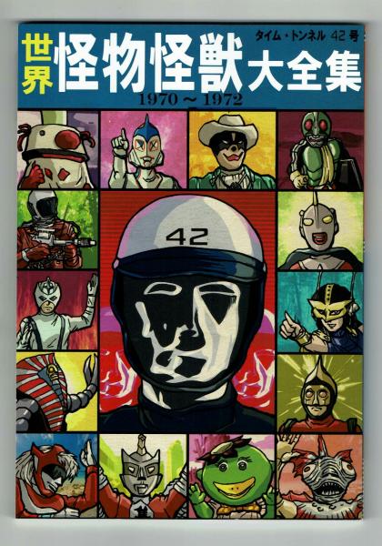 新刊】 タイムトンネル42号 世界怪物怪獣大全集 / 古本、中古本、古