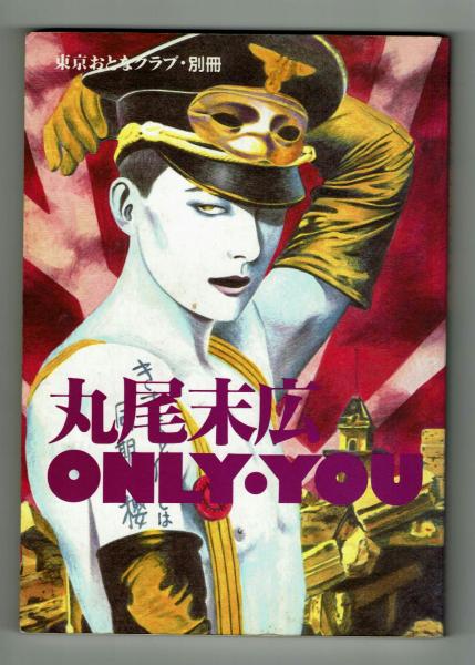 丸尾末広 ONLY・YOU 東京おとなクラブ別冊(丸尾末広) / 古本、中古本