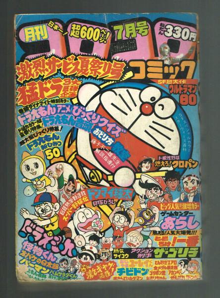 コロコロコミック 1980年7月号 古本 中古本 古書籍の通販は 日本の古本屋 日本の古本屋