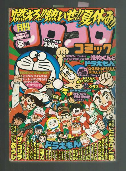 コロコロコミック 1980年8月号 / 古本、中古本、古書籍の通販は「日本