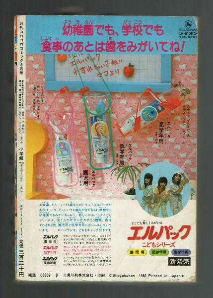 コロコロコミック 1980年8月号 夢野書店 古本 中古本 古書籍の通販は 日本の古本屋 日本の古本屋