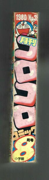 コロコロコミック 1980年8月号 / 古本、中古本、古書籍の通販は「日本