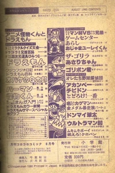 コロコロコミック 1980年8月号 / 古本、中古本、古書籍の通販は「日本
