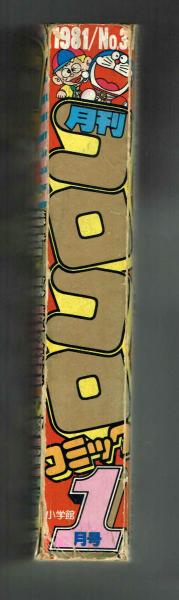 コロコロコミック 1981年1月号 / 古本、中古本、古書籍の通販は「日本