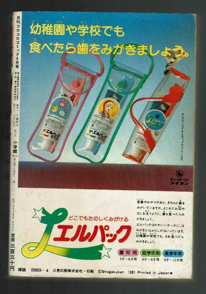 コロコロコミック 1981年4月号 / 古本、中古本、古書籍の通販は「日本
