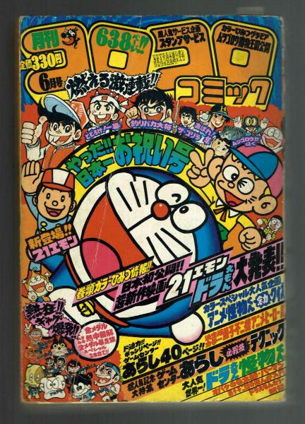 コロコロコミック 1981年6月号 夢野書店 古本 中古本 古書籍の通販は 日本の古本屋 日本の古本屋