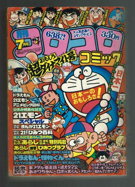 コロコロコミック 1981年7月号 夢野書店 古本 中古本 古書籍の通販は 日本の古本屋 日本の古本屋