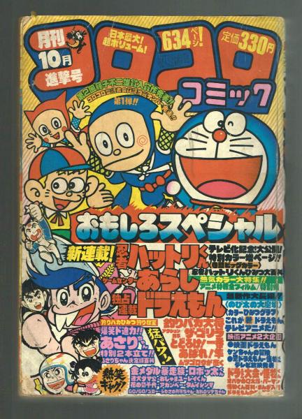 1981年10月号〜1982年8月号　小学館　月刊コロコロコミック　11冊セット-