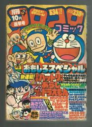 コロコロコミック　1981年10月号