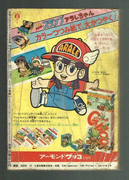 コロコロコミック 1981年10月号 / 夢野書店 / 古本、中古本、古書籍の