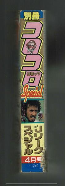 コロコロコミックスペシャル 1994年4月号 Jリーグスペシャル / 古本