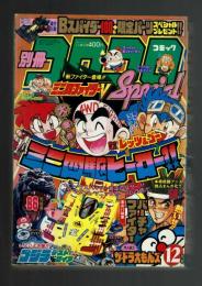 コロコロコミックスペシャル 1995年12月号 / 古本、中古本、古書籍の 