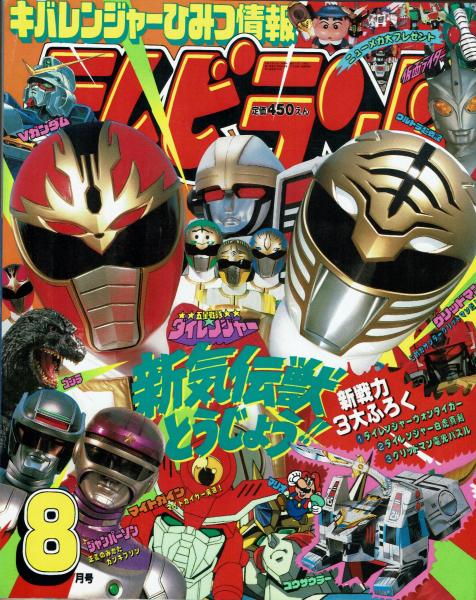 徳間書店 本誌のみ テレビランド 1993年(平成5年)08月号 9308 Yahoo!